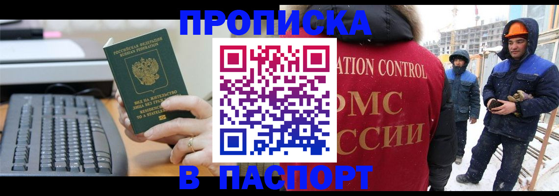 прописка для работы в Ангарске