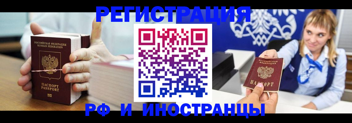 временная прописка в Ангарске