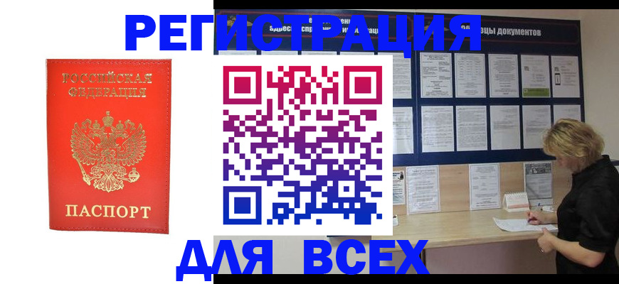 временная регистрация в Ангарске