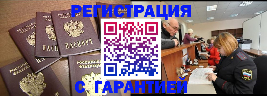 временная регистрация гарантия в Ангарске